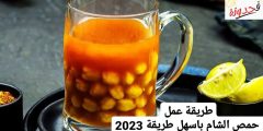 كيفية عمل حمص الشام باسهل طريقة 2023