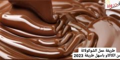كيفية عمل الشوكولاتة من الكاكاو باسهل طريقة 2023