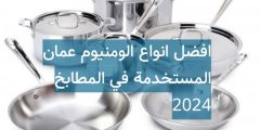 افضل انواع الومنيوم عمان المستخدمة في اواني الطبخ 2024